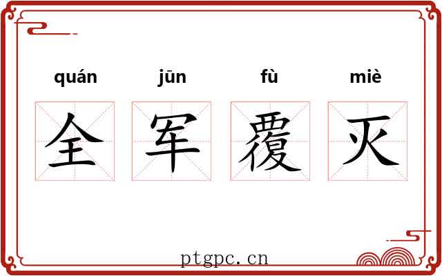 全军覆灭