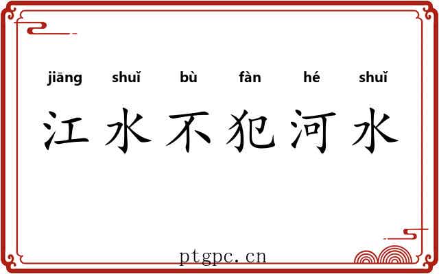 江水不犯河水