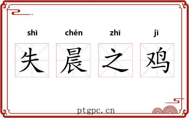 失晨之鸡