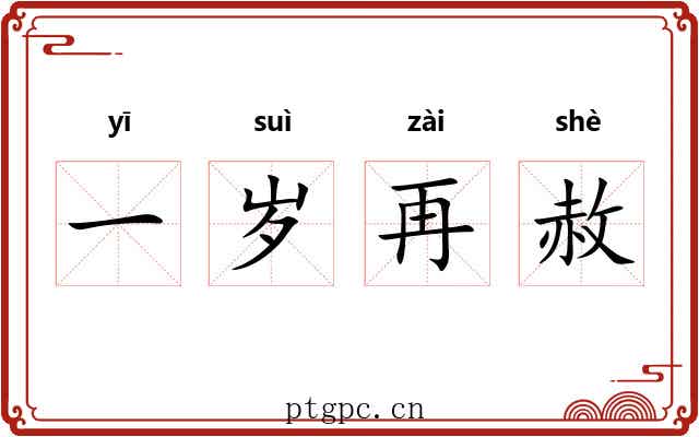 一岁再赦