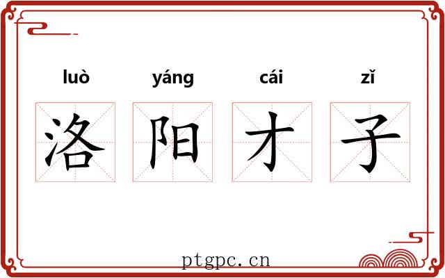 洛阳才子