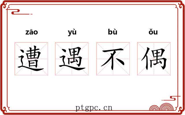 遭遇不偶
