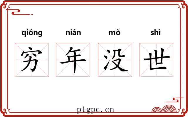 穷年没世