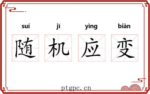 随机应变