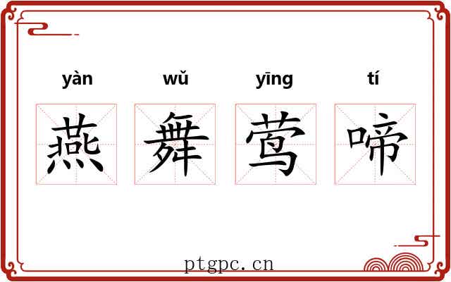 燕舞莺啼