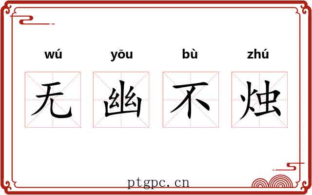无幽不烛