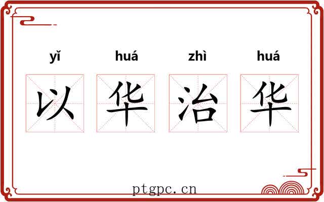 以华治华