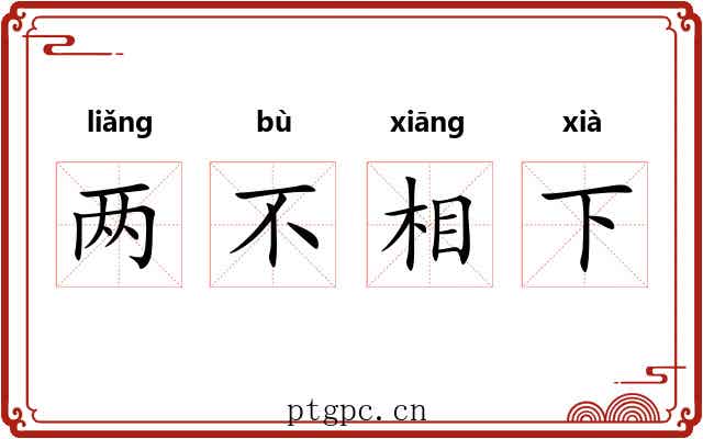 两不相下