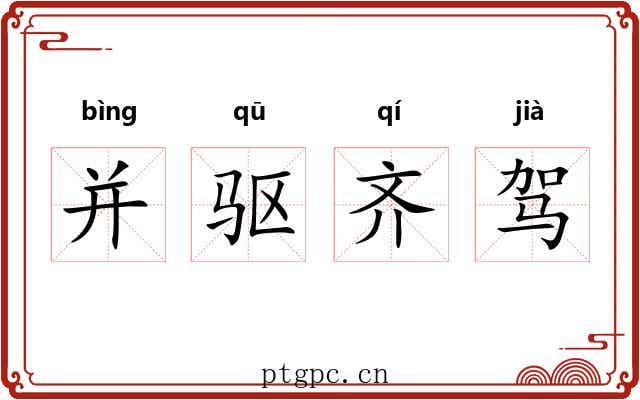 并驱齐驾