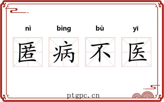 匿病不医
