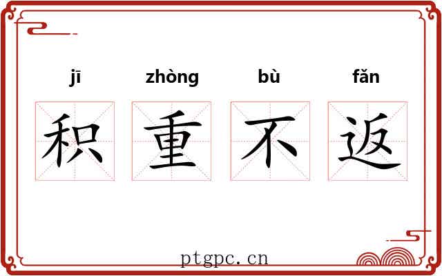 积重不返