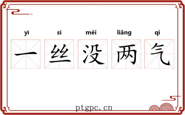一丝没两气