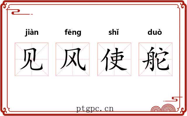 见风使舵