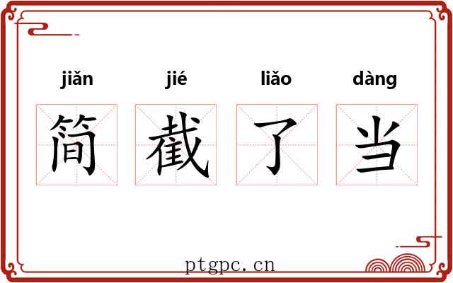 简截了当