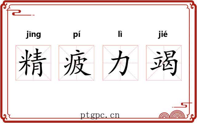 精疲力竭