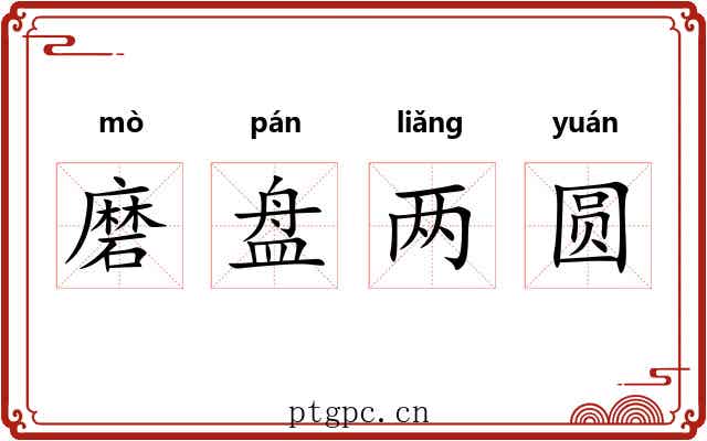 磨盘两圆