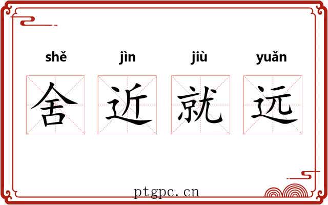 舍近就远