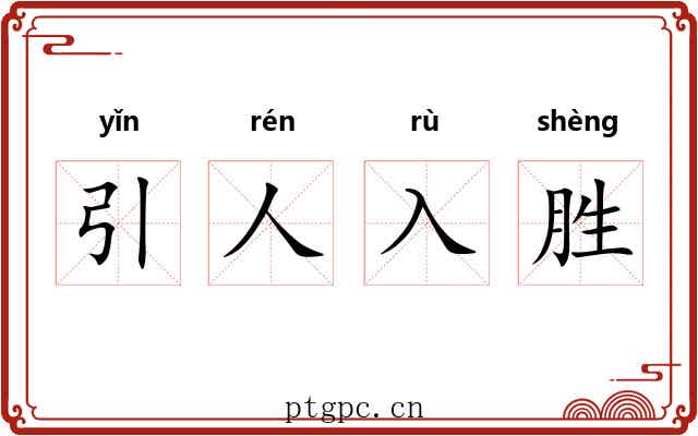 引人入胜