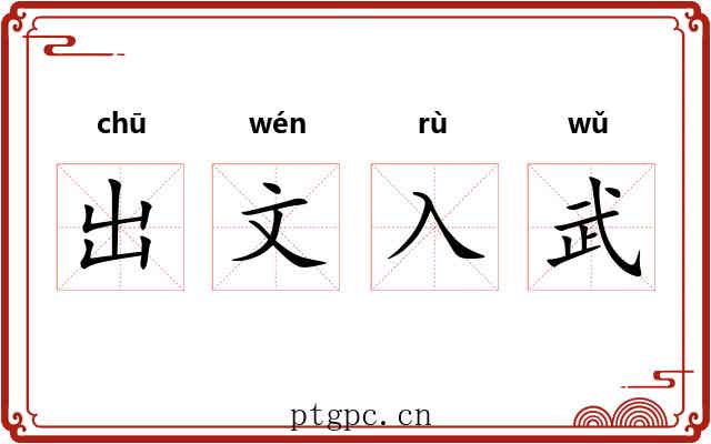 出文入武