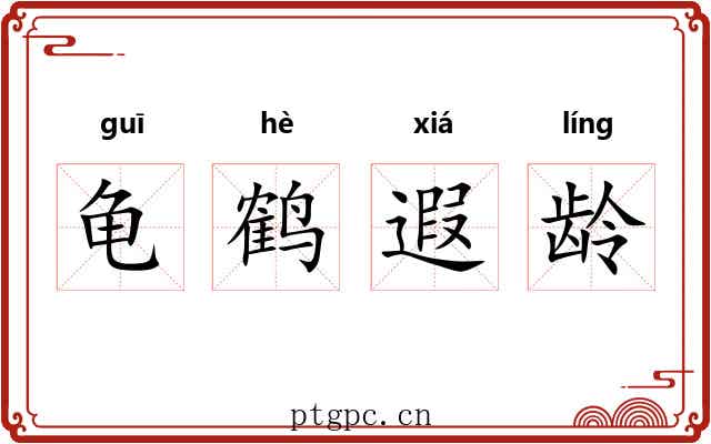 龟鹤遐龄