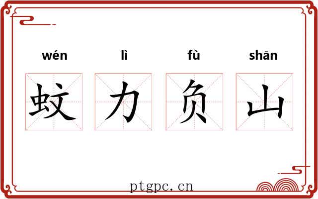 蚊力负山