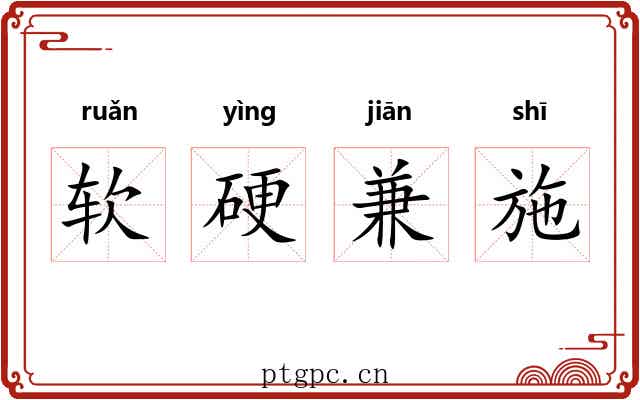 软硬兼施