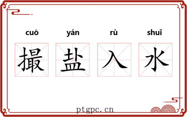 撮盐入水