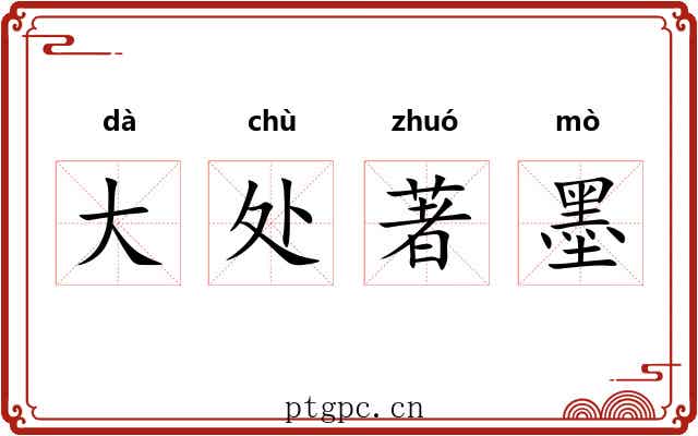 大处著墨