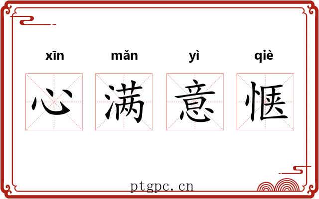 心满意惬