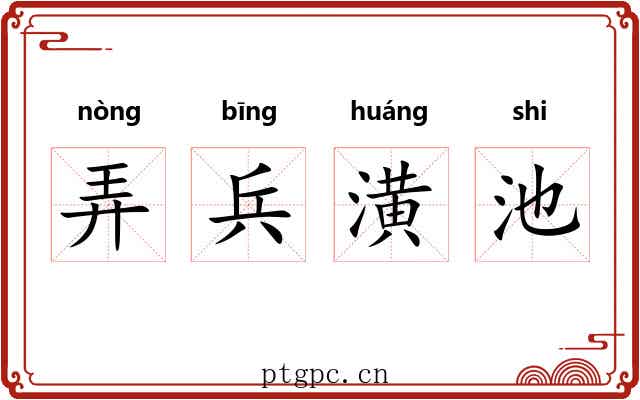 弄兵潢池