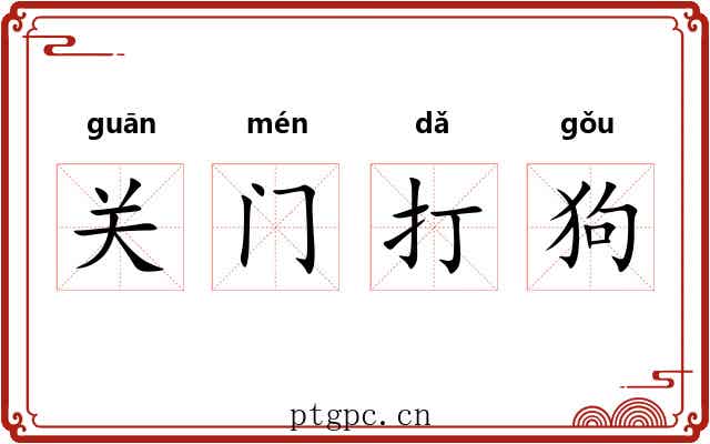 关门打狗