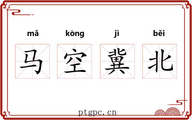 马空冀北