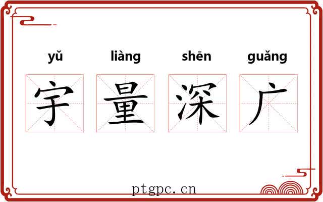 宇量深广