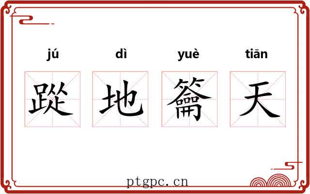 踨地籥天