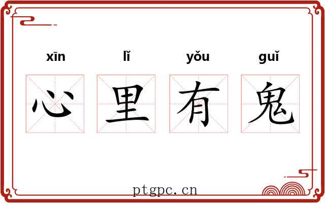 心里有鬼