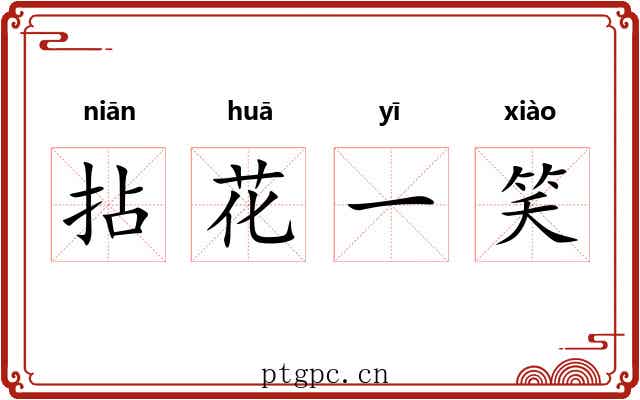 拈花一笑