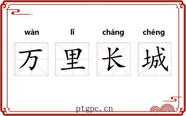 万里长城