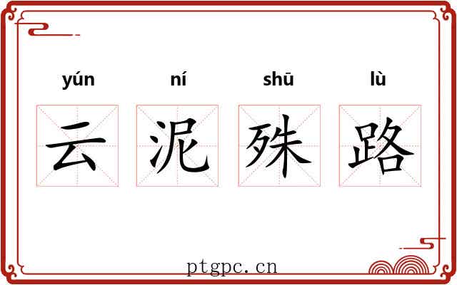云泥殊路