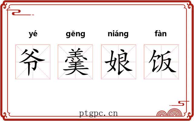 爷羹娘饭