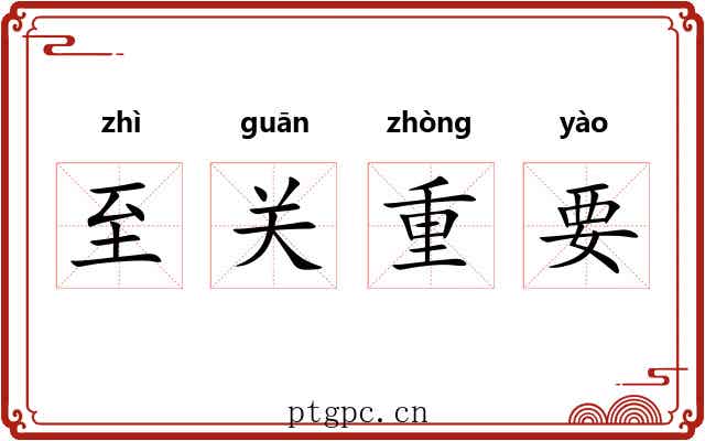 至关重要