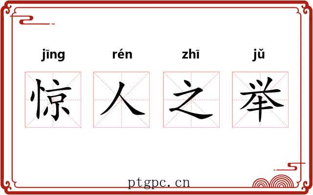 惊人之举