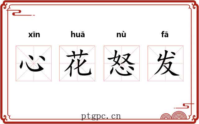 心花怒发