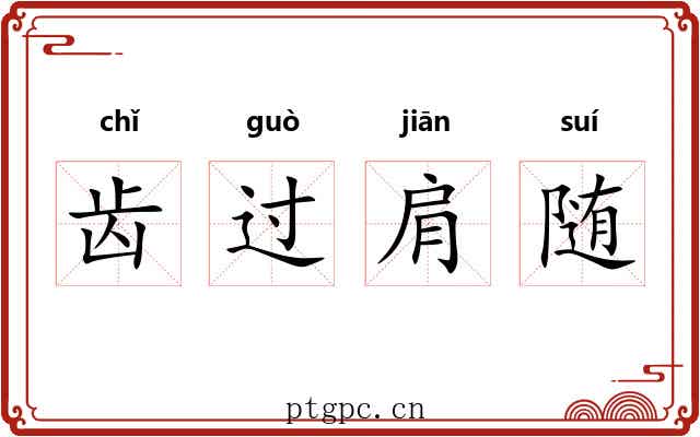 齿过肩随