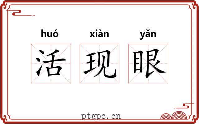 活现眼