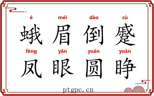 蛾眉倒蹙，凤眼圆睁