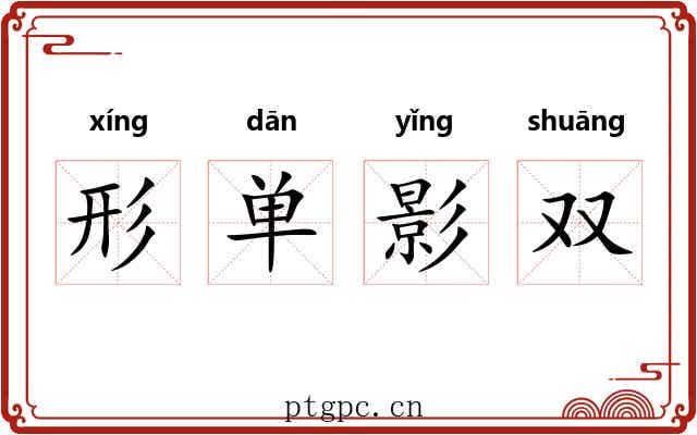 形单影双