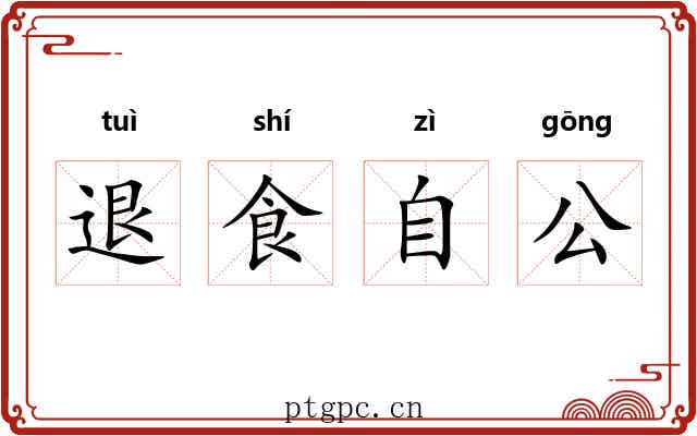 退食自公