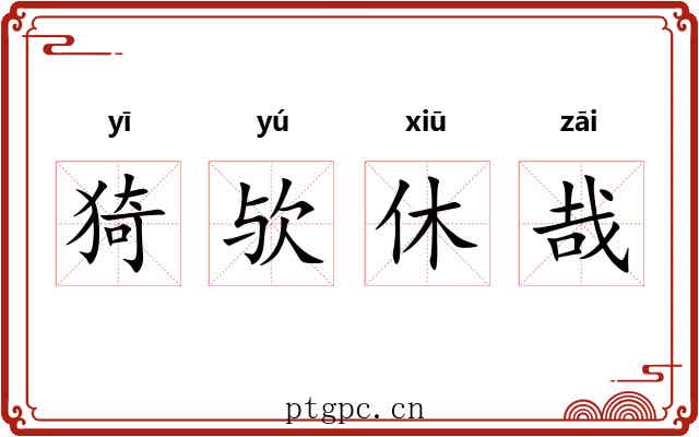猗欤休哉
