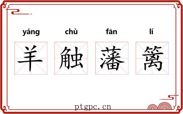 羊触藩篱