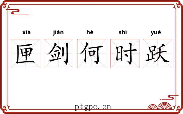 匣剑何时跃